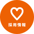 採用情報