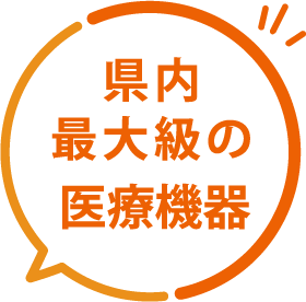 質の高いリハビリを継続提供