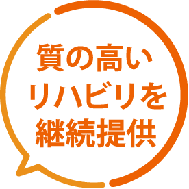 質の高いリハビリを継続提供