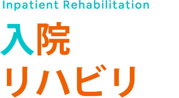 Inpatient Rehabilitation 入院リハビリ