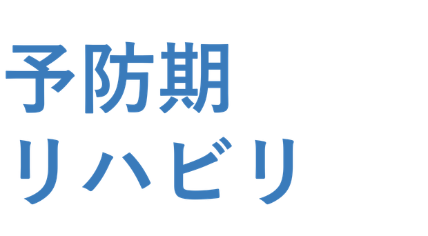 予防期リハビリ