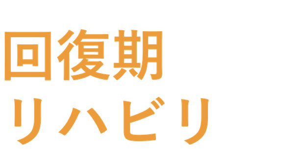 回復期リハビリ