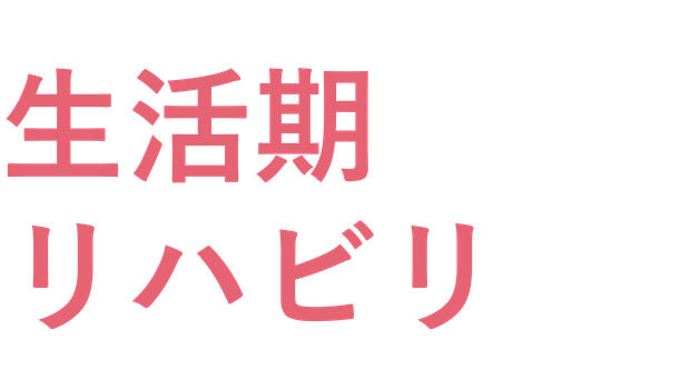 生活期リハビリ1