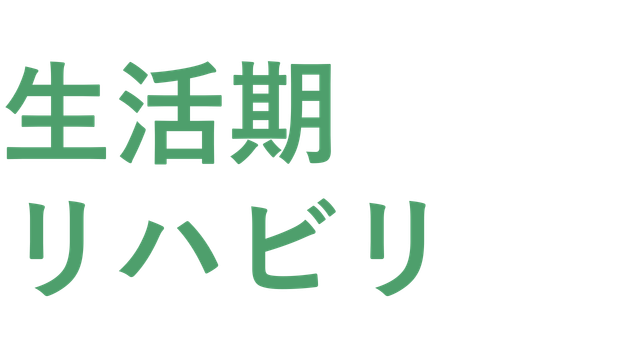生活期リハビリ2
